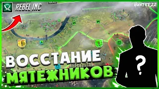 ВОССТАНИЕ МЯТЕЖНИКОВ! НУЖНО ЕГО ПОДАВИТЬ! Rebel Inc Escalation ПРОХОЖДЕНИЕ №1