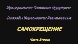 02. 02. 2013.  Самокрещение. г.  Москва ч. 2.  Томилин В.