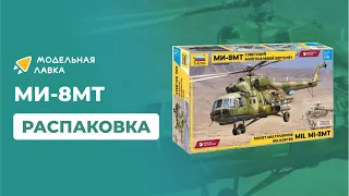 Распаковка сборной модели Вертолет МИ-8МТ от производителя Звезда.