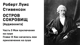 Остров Сокровищ Аудиокнига Ч. 3 Мои приключения на суше Гл. 13 Как начались мои приключения на суше