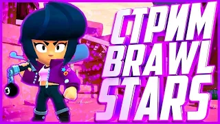 Пушу кубки в бравл старс. - Стрим Brawl Stars