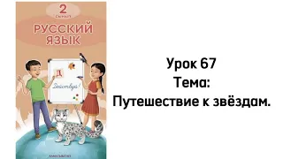 Русский язык 2 класс Урок 67 Тема: Путешествие к звёздам