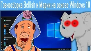 Говносборка Bellish и Марии на основе Windows 10
