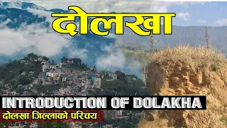 दोलखा जिल्लाको परिचय । Introduction Of Dolakha District | Hamro Dolakha