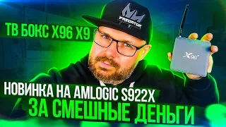 ТВ БОКС НА AMLOGIC S922X ЗА 103$ - X96 X9 МЕТАЛИЧЕСКИЙ МОНСТР