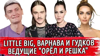 ОРЁЛ И РЕШКА 10 ЛЕТ | LITTLE BIG ВАРНАВА И ГУДКОВ НОВЫЕ ВЕДУЩИЕ | ЧТО ГОТОВИТ ПЯТНИЦА ДЛЯ НАС? |