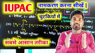 IUPAC नामकरण कैसे करें? IUPAC Naamkaran | iupac namenclature system |  how to find iupac name