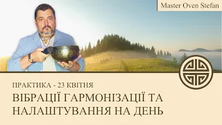 #MasterOvenStefan - ВІБРАЦІЇ ГАРМОНІЗАЦІЇ ТА НАЛАШТУВАННЯ НА ДЕНЬ