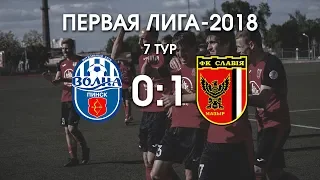 Первая лига - 2018. 7 тур. Волна - Славия. 0-1. Обзор матча