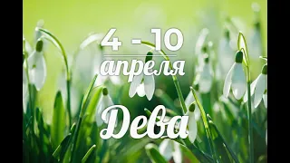 ДЕВА 🍀🌷 4-10 апреля 2022. ТАРО-ПРОГНОЗ/VIRGO TAROT FORECAST 4-10 APRIL.