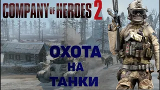 ОХОТА НА ТАНКИ | Company of Heroes 2 | #8