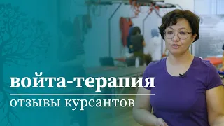 Войта-терапия с Алиной Войцеховска. Отзывы курсантов МАМР