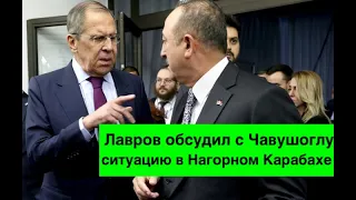 Лавров обсудил с Чавушоглу ситуацию в Нагорном Карабахе