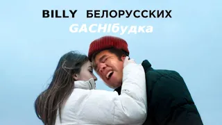 Тима Белорусских -  ♂Незабудка♂ Right version (Gachi remix)