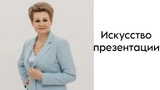 Искусство презентации