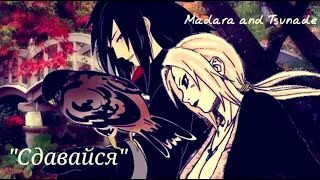 AMV Madara and Tsunade "Сдавайся" MadaTsuna