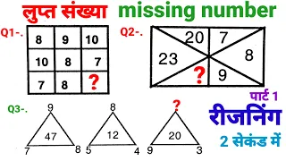 लुप्त संख्या missing number रीजनिंग shortcut trick for SSC CGL CPO MTS CHSL GD SBI ALP IB  NAVY etc