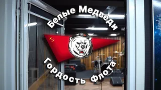 Белые Медведи - Гордость Флота