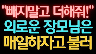 [실화사연] 장모님에 대한 욕망을 주체할수없어!  [썰/실화사연/라디오/막장/썰읽어주는]