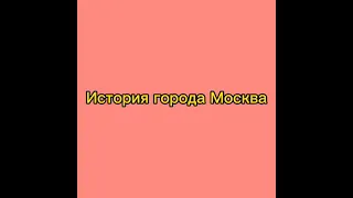 История Нашего Мира- презентация о городе Москва