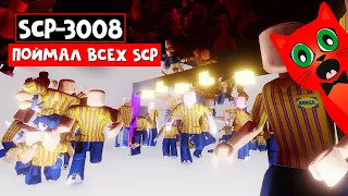 ПОЙМАЛ ВСЕХ SCP-3008 В IKEA роблокс | SCP-3008 roblox | Охота на СЦП 3008, БЕЗУМИЕ в роблокс