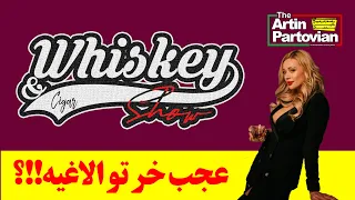 🔴🔴 THE WHISKEY & CIGAR SHOW  || عجب خر تو الاغیه!!؟