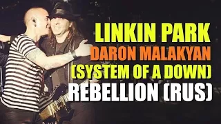 Линкин Парк и Дарон Малакян (System Of A Down) - Rebellion (RUS)