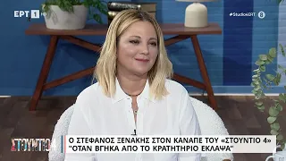 Ο Στέφανος Ξενάκης στον καναπέ του «Στούντιο 4» | 15/6/2023 | ΕΡΤ