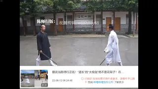 替武当陈师行正名！道长的太极剑绝不是花架子！在实战中可以使用！