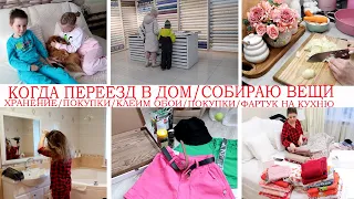 КОГДА ПЕРЕЕЗД📦СОБИРАЮ ВЕЩИ🏡ФАРТУК НА КУХНЮ😍НАЧАЛИ КЛЕИТЬ ОБОИ В ДОМЕ👍ПОКУПКИ🔥ОРГАНИЗУЮ ХРАНЕНИЕ🥘УЮТ