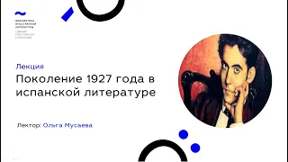 Поколение 1927 года в испанской литературе. Лекция Ольги Мусаевой (25.09.2020)