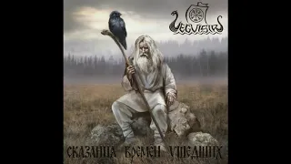 Vegvisir - Восставший (Single: 2019)