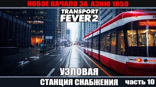 Transport Fever 2 часть 10. Узловая станция снабжения