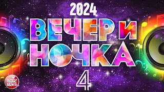 ВЕЧЕРиНОЧКА ❂ 2024 ❂ ЛУЧШИЕ ХИТЫ ДЛЯ ТВОЕЙ ВЕЧЕРИНКИ ❂ ОТДЫХАЕМ ХОРОШО ❂ ЧАСТЬ 4