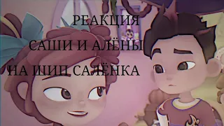 Реакция Саши и Алёны на шип Салёнка