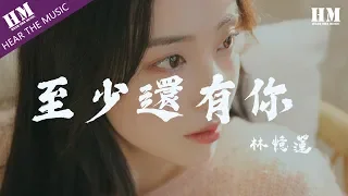 林憶蓮-至少還有你『如果全世界我也可以放弃』【動態歌詞Lyrics】