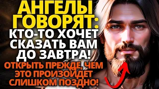 ✝️Ангелы хотят вам СКАЗАТЬ ✝️УЗНАЙТЕ СЕЙЧАС  Послание от Бога сегодня 🕊️