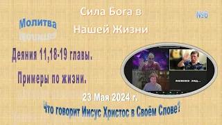 №6 Сила Бога в Нашей Жизни. 23 Мая 2024 года.