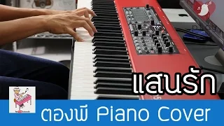 แสนรัก - แจ้ ดนุพล Piano Cover by ตองพี