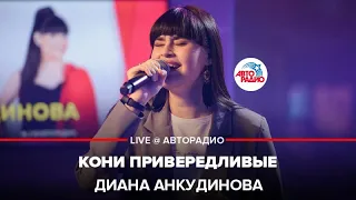 Диана Анкудинова - Кони Привередливые (cover Владимир Высоцкий) LIVE @ Авторадио