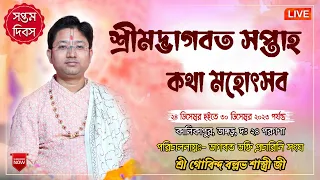 শ্রীমদ্ভাগবত সপ্তাহ কথা মহোৎসব || Day - 7 || ভাঙ্গড়, দঃ ২৪ পরগণা | শ্রী গোবিন্দ বল্লভ শাস্ত্রী জী