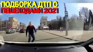 ДТП с пешеходами 2021 года.Аварии Видеорегистратор