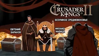 Crusader Kings 2. Безумное средневековье