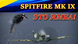 Spitfire MK IX - МОГУЧАЯ ИМБА! Куча сбитых и неожиданный финал. WAR THUNDER. СБ.