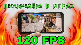 Как включить 120 ФПС - Standoff2, world of tanks | Aктивация 120 fps🔥 | unlock 120fps