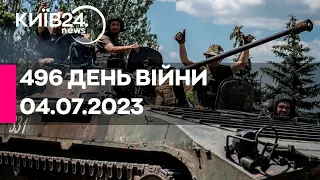 🔴496 ДЕНЬ ВІЙНИ - 04.07.2023 - прямий ефір телеканалу Київ