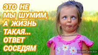 333. Ответ шумным соседям. Жизнь такая. Без звонких звуков.