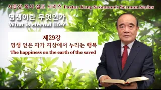 Серія проповідей пастора Кан Сомуна "Що таке вічне життя?" 29
