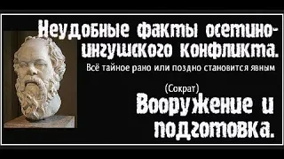 Истоки и расследование Осетино-Ингушского конфликта.