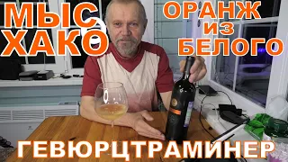 МЫСХАКО. Оранжевое из белого. Гевюрцтраминер.